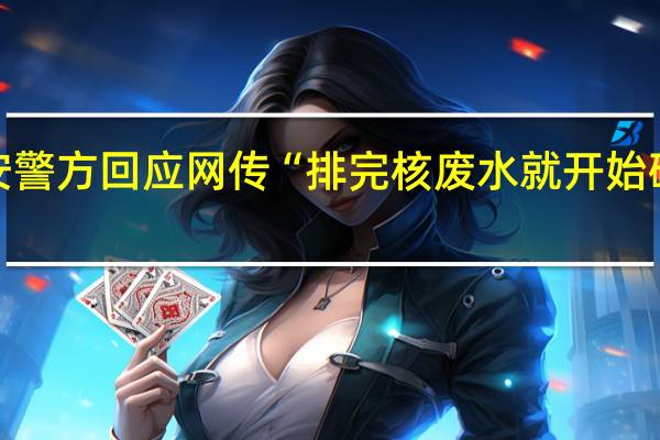 西安警方回应网传“排完核废水就开始砸日本车”:近期并未发生相关案件