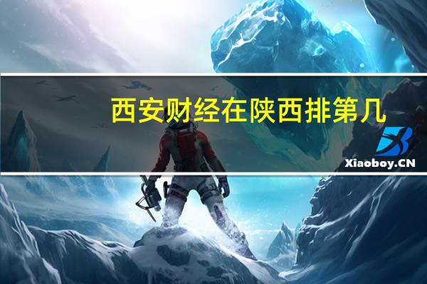 西安财经在陕西排第几