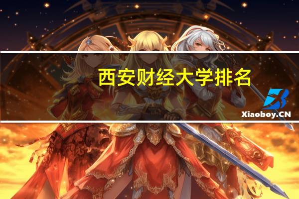 西安财经大学排名