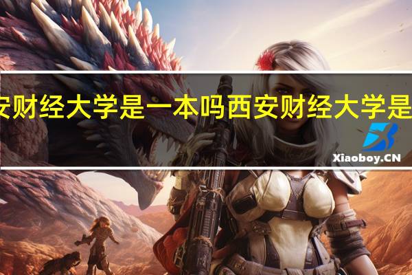 西安财经大学是一本吗 西安财经大学是不是一本