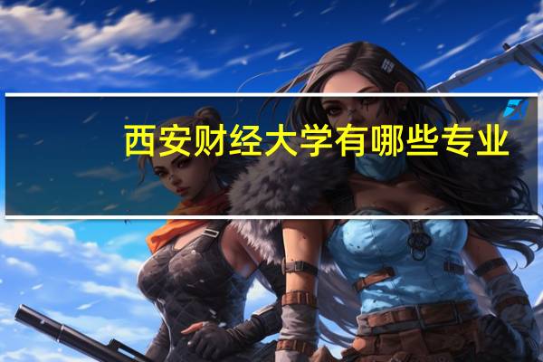 西安财经大学有哪些专业