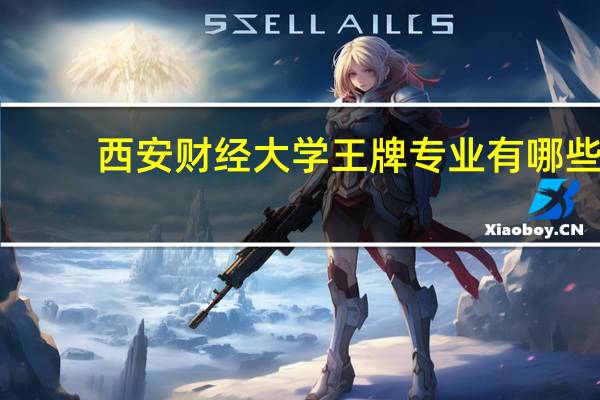 西安财经大学王牌专业有哪些