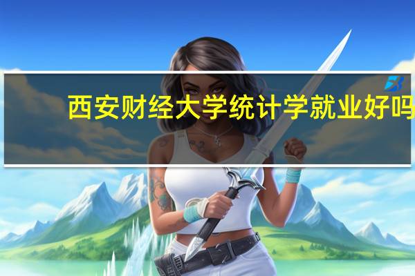 西安财经大学统计学就业好吗