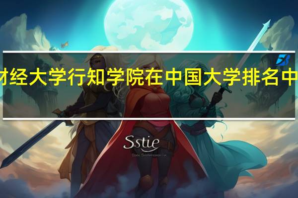 西安财经大学行知学院在中国大学排名中的位置如何