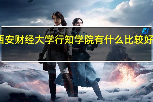 西安财经大学行知学院有什么比较好的专业