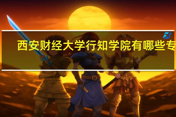 西安财经大学行知学院有哪些专业