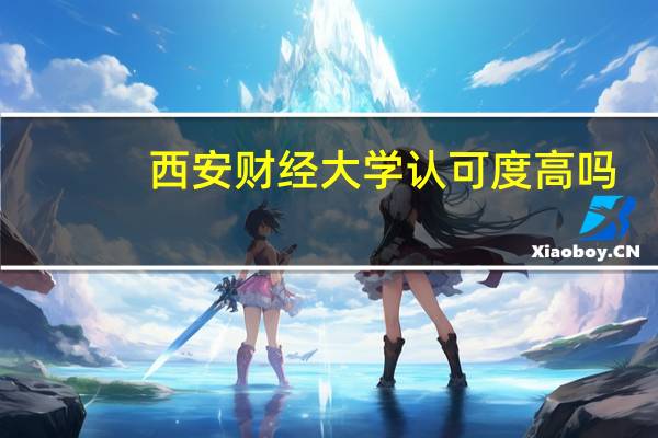 西安财经大学认可度高吗