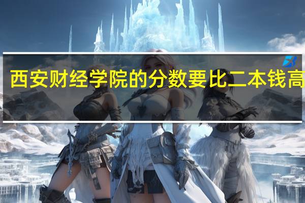 西安财经学院的分数要比二本钱高多少