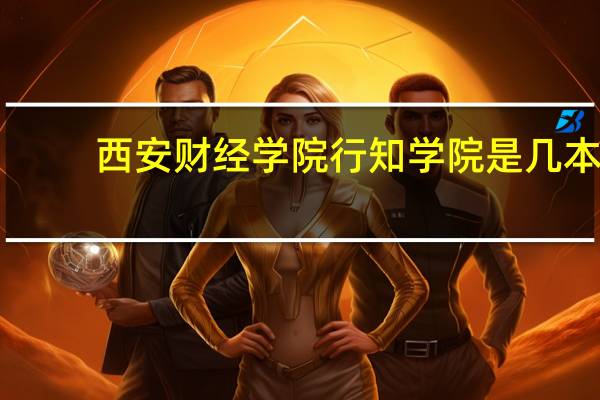 西安财经学院行知学院是几本