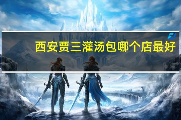 西安贾三灌汤包哪个店最好