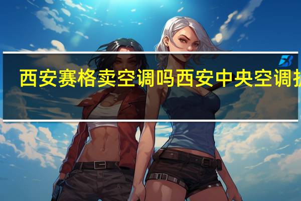 西安赛格卖空调吗 西安中央空调拆装
