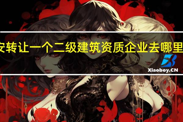 西安转让一个二级建筑资质企业去哪里办理手续