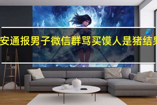 西安通报男子微信群骂买馍人是猪 结果怎么样