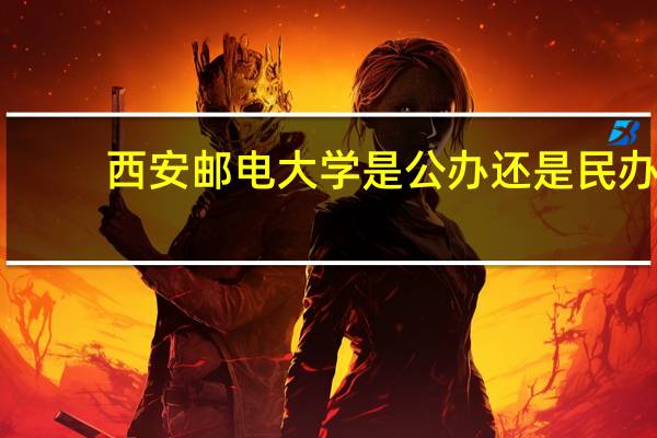 西安邮电大学是公办还是民办