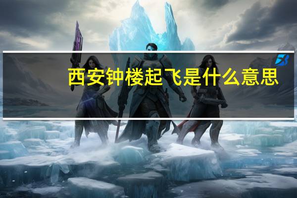 西安钟楼起飞是什么意思