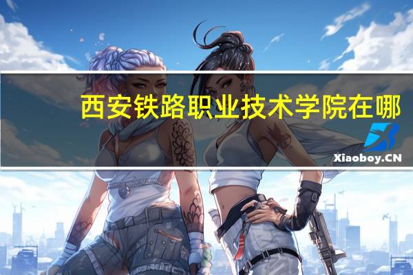 西安铁路职业技术学院在哪