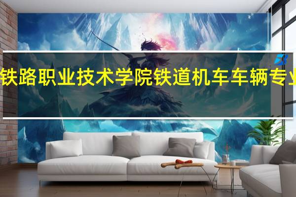 西安铁路职业技术学院铁道机车车辆专业 就业咋样