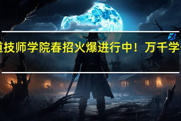 西安铁道技师学院春招火爆进行中！万千学子的共同选择！