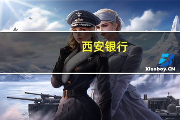 西安银行：职工监事增持公司1.5万股股份
