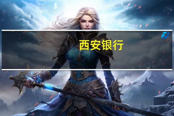 西安银行：部分高级管理人员合计增持13.53万股