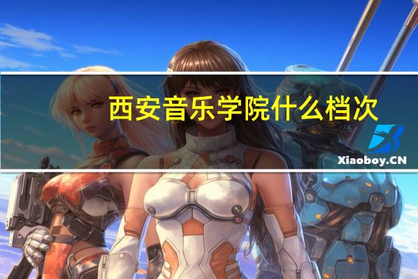 西安音乐学院什么档次