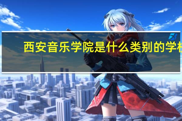 西安音乐学院是什么类别的学校