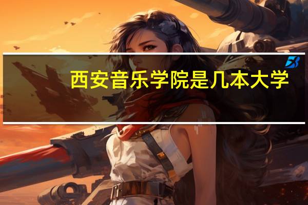 西安音乐学院是几本大学