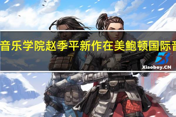西安音乐学院赵季平新作在美鲍顿国际音乐节首演