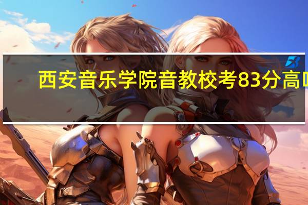 西安音乐学院音教校考83分高吗