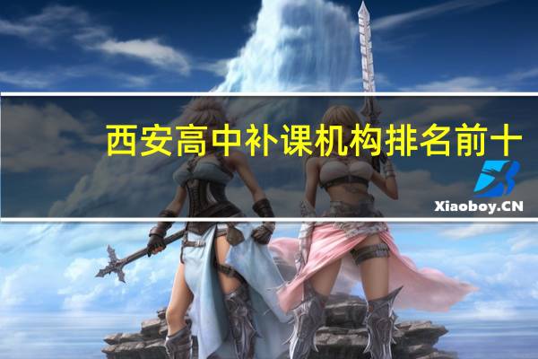 西安高中补课机构排名前十