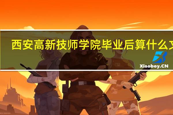 西安高新技师学院毕业后算什么文凭