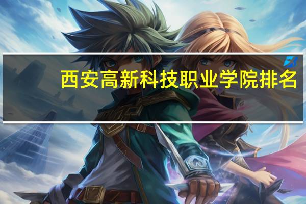 西安高新科技职业学院排名