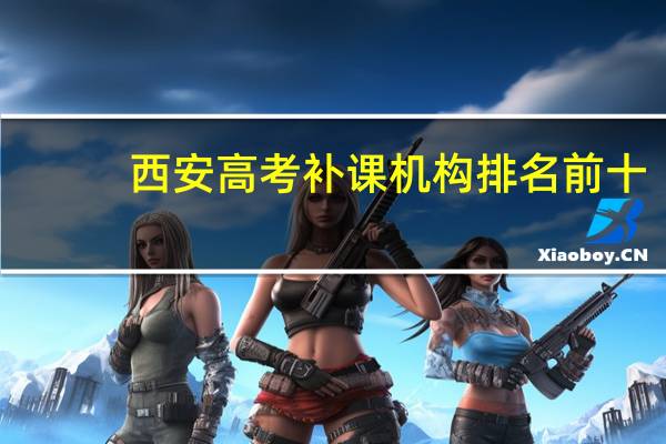 西安高考补课机构排名前十