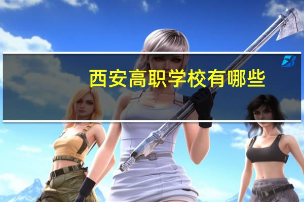 西安高职学校有哪些