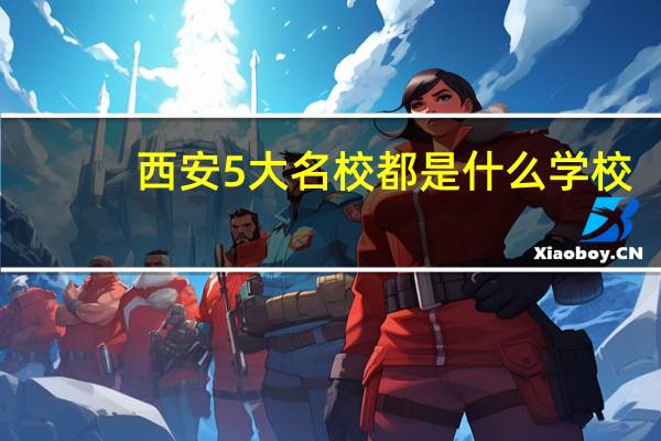 西安5大名校都是什么学校