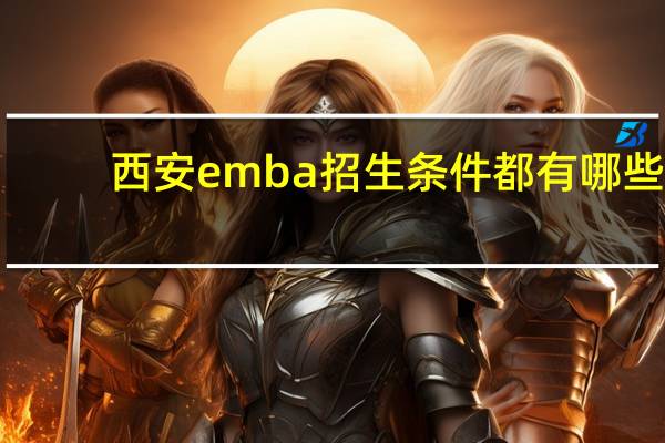 西安emba招生条件都有哪些