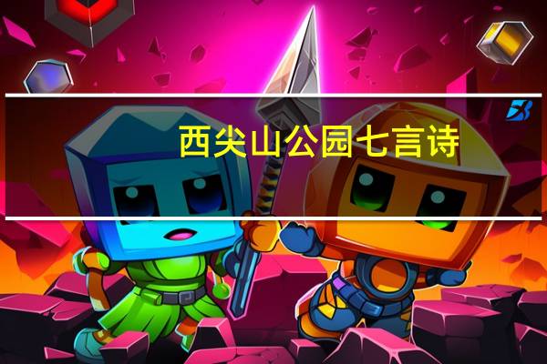 西尖山公园七言诗