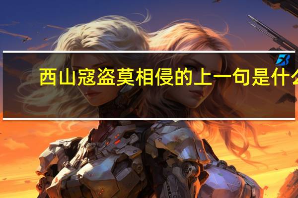 西山寇盗莫相侵的上一句是什么