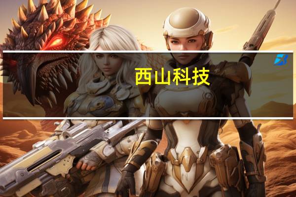 西山科技：实际控制人拟增持2万股公司股份