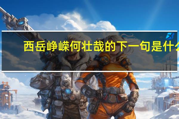 西岳峥嵘何壮哉的下一句是什么