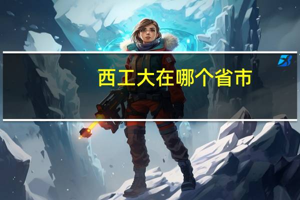 西工大在哪个省市