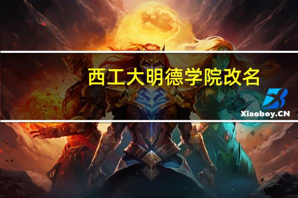 西工大明德学院改名
