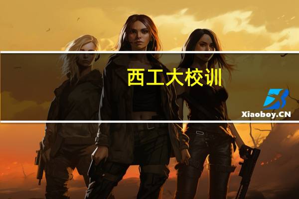 西工大校训