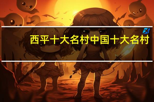 西平十大名村 中国十大名村