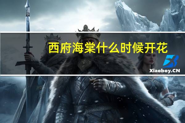 西府海棠什么时候开花