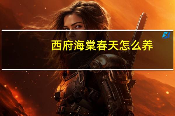 西府海棠春天怎么养