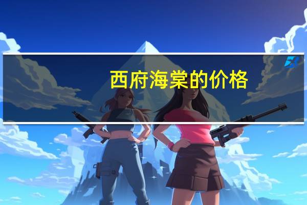 西府海棠的价格：价格根据植株高度、冠幅以及地径的不同而不同