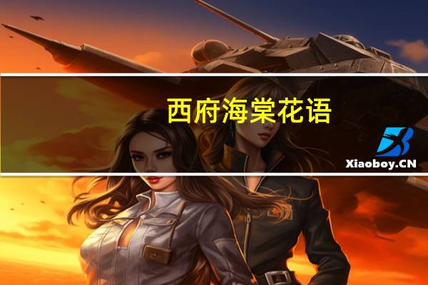 西府海棠花语：单恋
