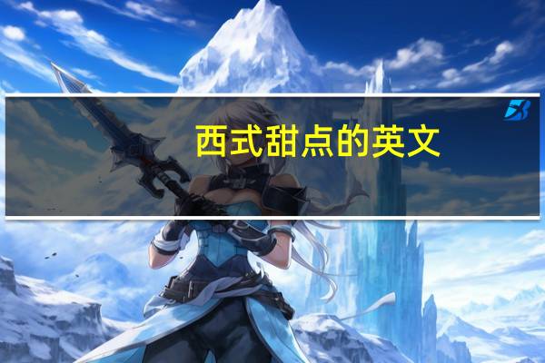 西式甜点的英文（西式甜点）