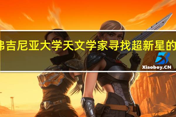 西弗吉尼亚大学天文学家寻找超新星的发光幽灵